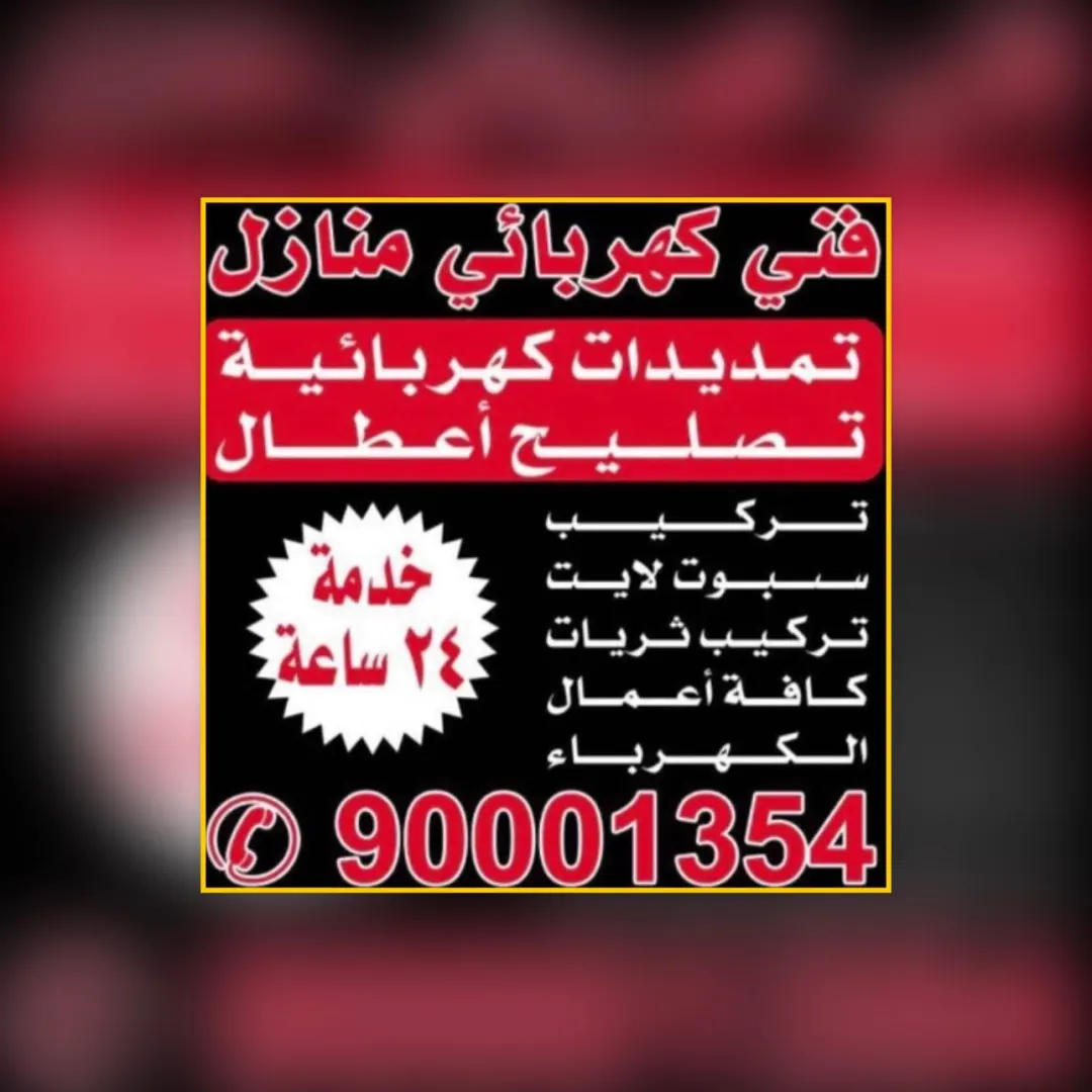 كيف تختار فني كهربائي سعد العبدالله المناسب لصيانة منزلك بسرعة وأمان؟