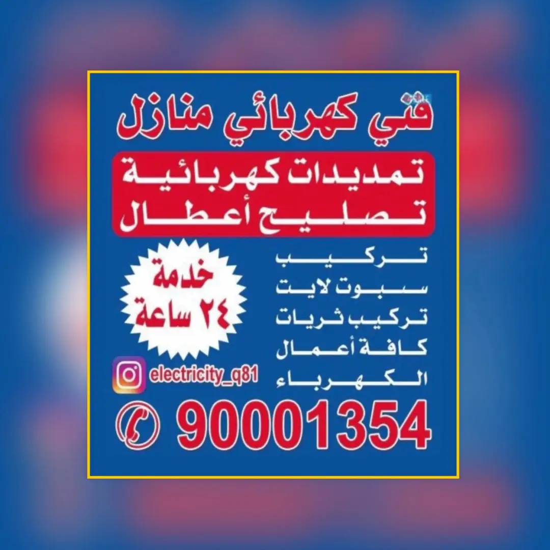 كهربائي طوارئ الكويت: متى تحتاجه وكيف تختار الخدمة المناسبة بسرعة وأمان